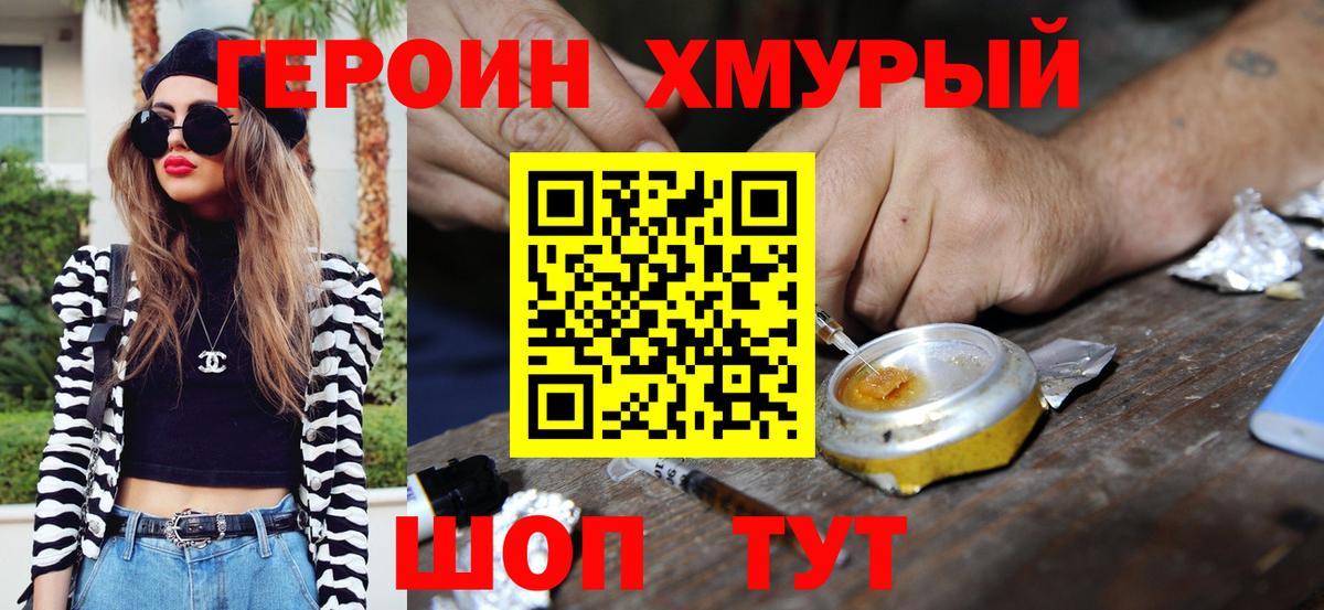 Героин Heroin Мценск